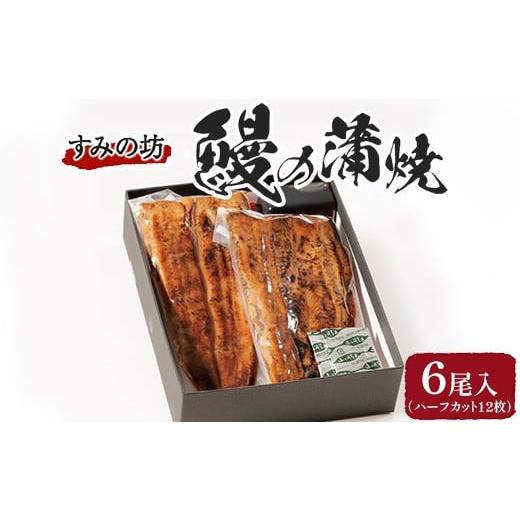 ふるさと納税 うなぎ 静岡県 御殿場市 すみの坊 鰻の蒲焼6尾入(ハーフカット12枚) |うなぎ ウナギ 個包装 小分け 晩ご飯 夜ご飯 おかず お惣菜 一品料理 逸品…
