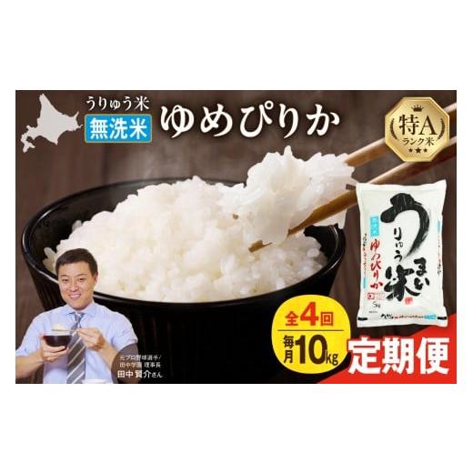 ふるさと納税 無洗米 北海道 雨竜町 定期便全4回 うりゅう米 ゆめぴりか 無洗米 10kg(5kg×2袋)毎月1回お届け お米 米 ごはん ご飯 4ヶ月 連続お届け 定期…
