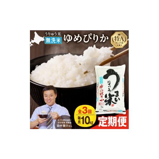 ふるさと納税 無洗米 北海道 雨竜町 定期便全3回 うりゅう米 ゆめぴりか 無洗米 10kg（5kg×2袋）毎月1回お届け お米 米 ごはん ご飯 3ヶ月 連続お届け 定期…_1