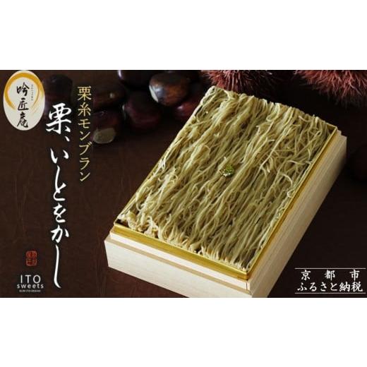 ふるさと納税 ケーキ・カステラ モンブラン 京都府 京都市 吟匠庵 箱入りモンブラン 栗、いとをかし|京都 スイーツブランド 大人気 ご褒美スイーツ 極細栗糸…