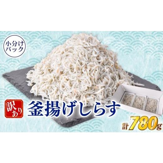 ふるさと納税 魚貝類 しらす 高知県 安芸市 しらす 訳あり 計 780g 訳あり 冷凍 ちりめん 釜揚げしらす 減塩 釜揚げ ごはん 丼 パスタ チャーハン サラダ シラ…