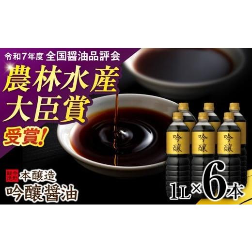 ふるさと納税 醤油 濃口 宮城県 加美町 醤油 しょうゆ 本醸造 吟醸 1L×6本[農林水産大臣賞受賞 令和7年度全国醤油品評会] 今野醸造 宮城県 加美町 44580991…