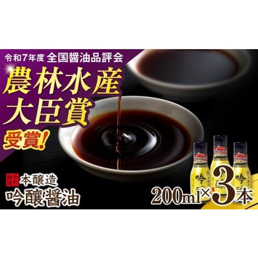 ふるさと納税 醤油 濃口 宮城県 加美町 醤油 本醸造吟醸 酸素カットボトル 200ml×3本 今野醸造 宮城県 加美町 44581369 しょうゆ こいくち 濃口醤油 こいくち…
