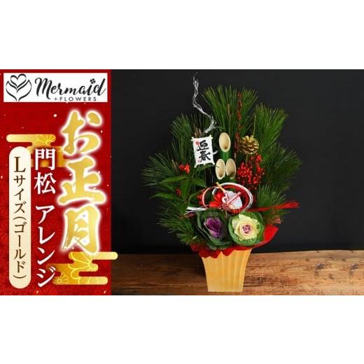 ふるさと納税 雑貨・日用品 花 大阪府 門真市 年内発送 お正月 迎春 2025 土なし アレンジ 福来る 門松アレンジ Lサイズ(ゴールド) 年内配送 先行予約 年末…