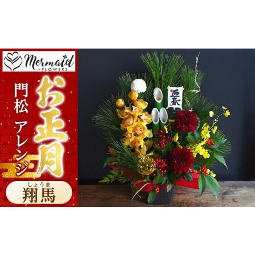 ふるさと納税 雑貨・日用品 花 大阪府 門真市 年内発送 お正月 迎春 2025 迎春 干支 生花 門松 アレンジ 「翔馬」しょうま 馬 午年 年内配送 先行予約 年末年…