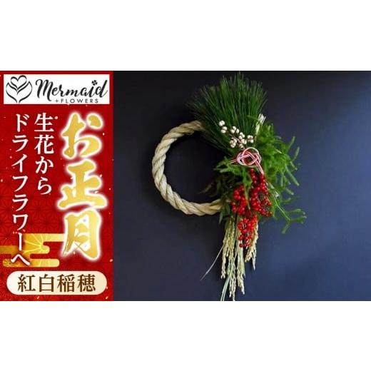ふるさと納税 雑貨・日用品 花 大阪府 門真市 年内発送 迎春 お正月 しめ縄 しめ飾り 玄関飾り ドライフラワー&amp;生花 リース 紅白稲穂 生花からドライフラ…