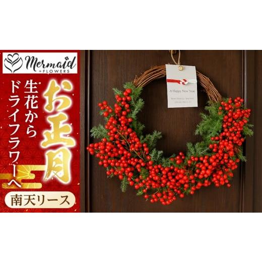 ふるさと納税 雑貨・日用品 花 大阪府 門真市 年内発送 迎春 お正月 しめ縄 しめ飾り 玄関飾り 南天リース 生花からドライフラワーへ 年内配送 先行予約 年末…