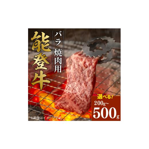 ふるさと納税 牛肉 バラ(カルビ) 石川県 羽咋市 黒毛和牛 焼肉 バラ 能登牛 300g ギフト 選べる容量 小分け とろける 食感 希少 ギフトボックス 贈答 プレゼン…