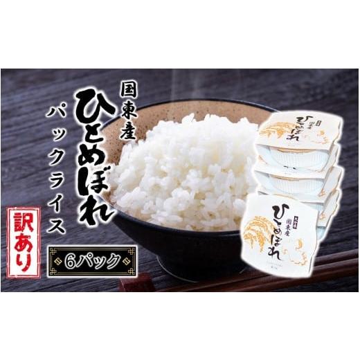 ふるさと納税 米 ひとめぼれ 大分県 国東市 訳あり 松原ファームのお手軽パックライス ひとめぼれ 150g×6P レンジアップご飯 レトルトご飯 パックご飯 白米_…
