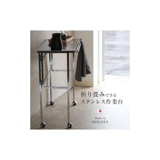 ふるさと納税 家具 新潟県 新潟市 ステンレス天板 折り畳み作業台