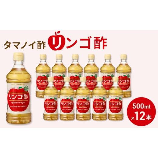 ふるさと納税 たれ・ドレッシング・酢 果実酢 奈良県 大和郡山市 タマノイ酢 リンゴ酢 500ml×12本セット |国産りんご果汁使用 調理用・ドリンクアレンジ対応…