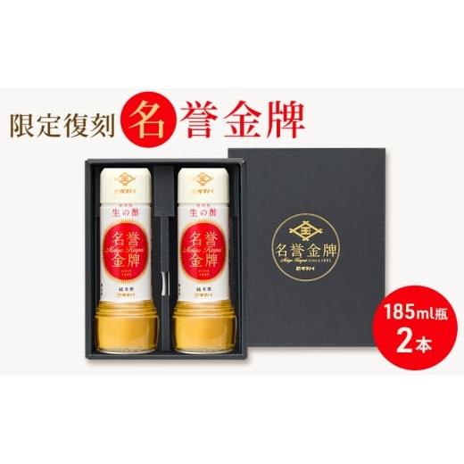 ふるさと納税 たれ・ドレッシング・酢 米酢 奈良県 大和郡山市 名誉金牌 ギフトボックス 185ml瓶×2本セット|シカゴ万博受賞復刻品 タマノイ酢 関西万博先行…