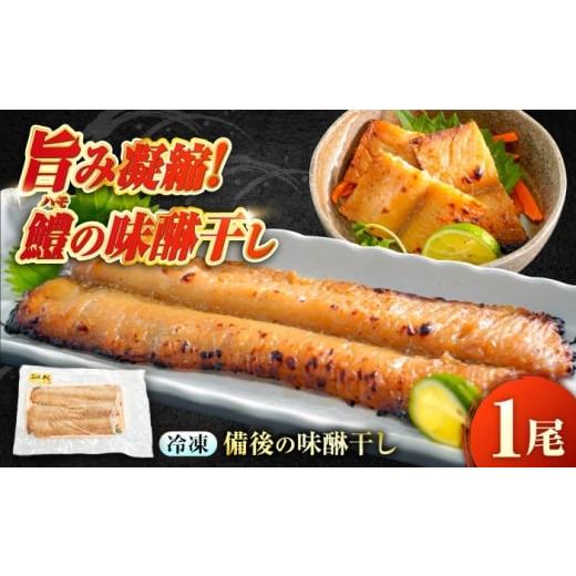 ふるさと納税 漬魚(味噌・粕等) 広島県 福山市 〜麹三重奏〜備後の味醂干し 瀬戸の鱧 広島県福山市/株式会社クラハシ