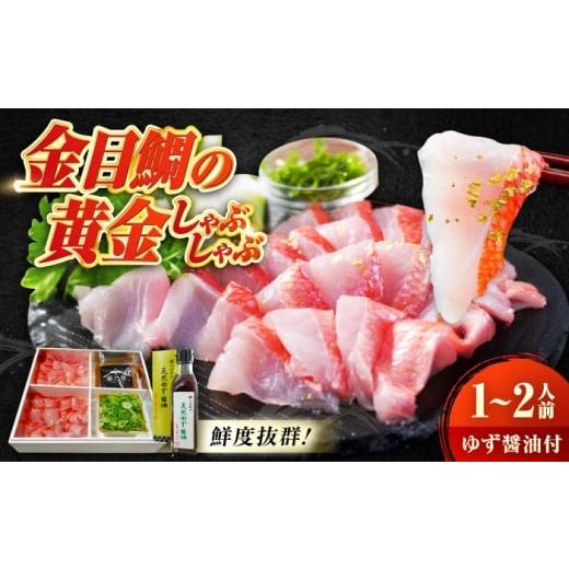 ふるさと納税 鯛・金目鯛・のどぐろ 広島県 福山市 〜贅沢至高〜金目鯛の黄金しゃぶしゃぶ1〜2人前 広島県福山市/株式会社クラハシ