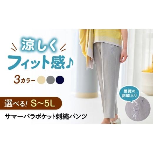 ふるさと納税 服 女 広島県 福山市 選べるカラーとサイズ サマーバラポケット刺?パンツ 股下55cm 広島県福山市/株式会社ナツメダ ズボン ウエスト ゴム ベー…