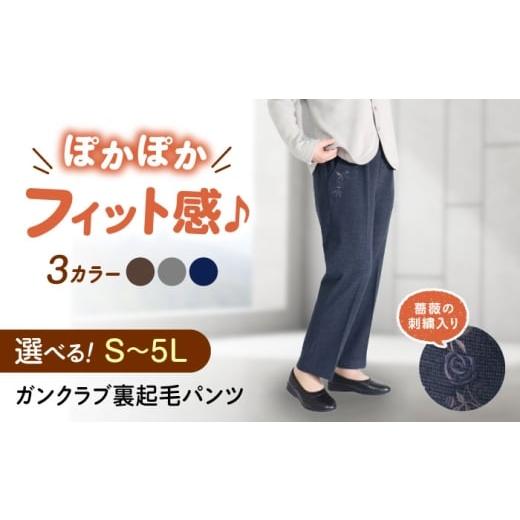 ふるさと納税 服 女 広島県 福山市 選べるカラーとサイズ バラポケット刺? ガンクラブ裏起毛パンツ 股下55cm 広島県福山市/株式会社ナツメダ ズボン ウエス…
