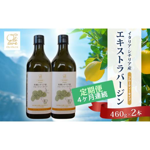 ふるさと納税 食用油 オリーブオイル 静岡県 袋井市 有機栽培 朝摘み シチリア産 エキストラバージンオリーブオイル2本 4ヶ月定期便 セット オーガニック 調味…
