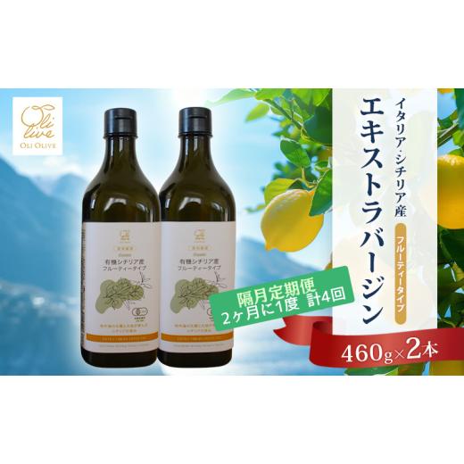 ふるさと納税 食用油 オリーブオイル 静岡県 袋井市 有機栽培 朝摘み シチリア産 エキストラバージンオリーブオイル2本 隔月4回 定期便 セット オーガニック …