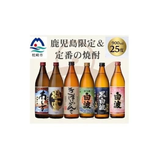 ふるさと納税 焼酎 いも 鹿児島県 枕崎市 鹿児島限定&amp;薩摩酒造の定番6本 飲み比べセット B5-14 1685715