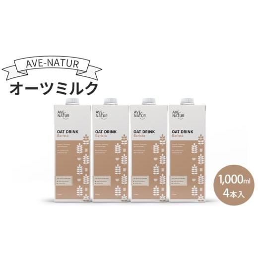 ふるさと納税 飲料類 東京都 墨田区 オーツミルク AVE-NATURオーツミルク 1,000ml 4本入 オーツ麦 砂糖不使用 自然の甘さ 飲みやすい グルテンフリー ラクトー…