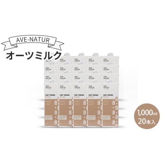 ふるさと納税 飲料類 東京都 墨田区 オーツミルク AVE-NATURオーツミルク 1,000ml 20本入 オーツ麦 砂糖不使用 自然の甘さ 飲みやすい グルテンフリー ラクト…