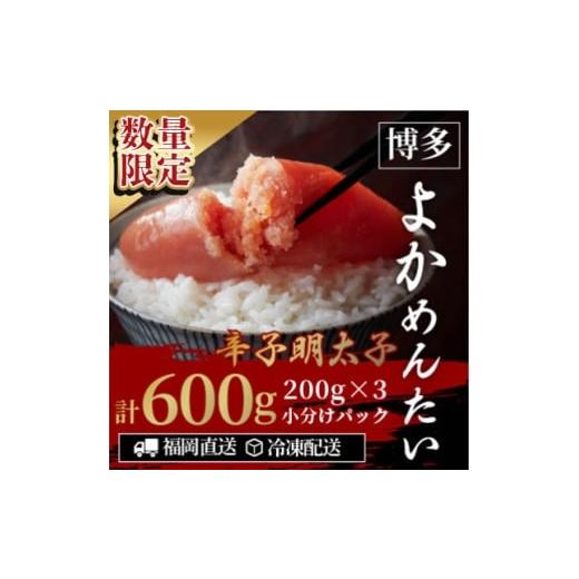 ふるさと納税 魚貝類 明太子 福岡県 水巻町 数量限定 訳あり 無着色辛子明太子(切れ子)博多よかめんたい600g(200g×3)(水巻町) 1686161