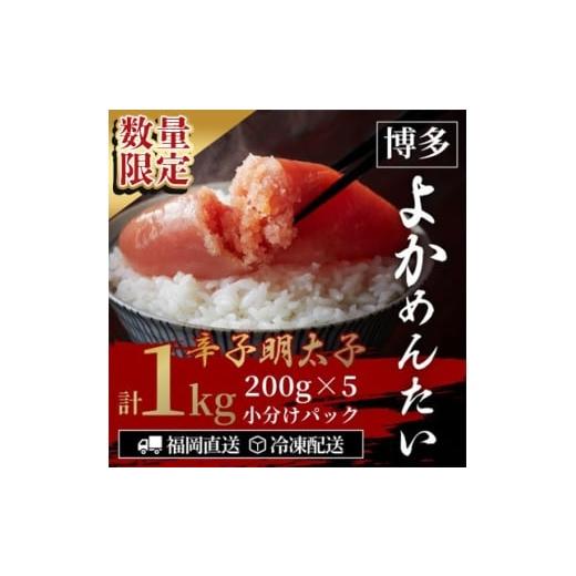 ふるさと納税 魚貝類 明太子 福岡県 水巻町 数量限定 訳あり 無着色 辛子明太子(切れ子)博多よかめんたい 1kg(200g×5)(水巻町) 1686162
