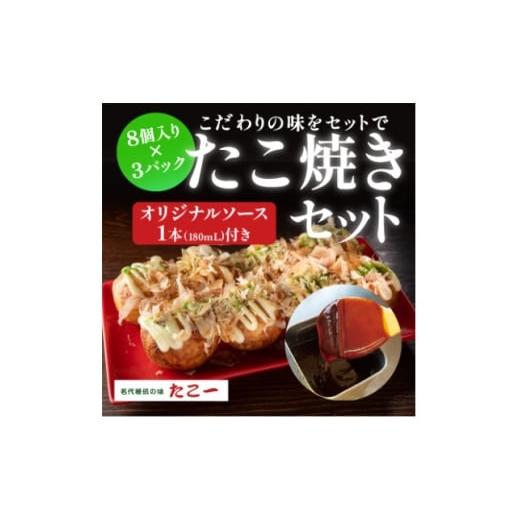 ふるさと納税 加工品等 大阪府 和泉市 こだわりの定番たこ焼き 3食入り+たこ一オリジナルたこ焼きソース 1本 1685594