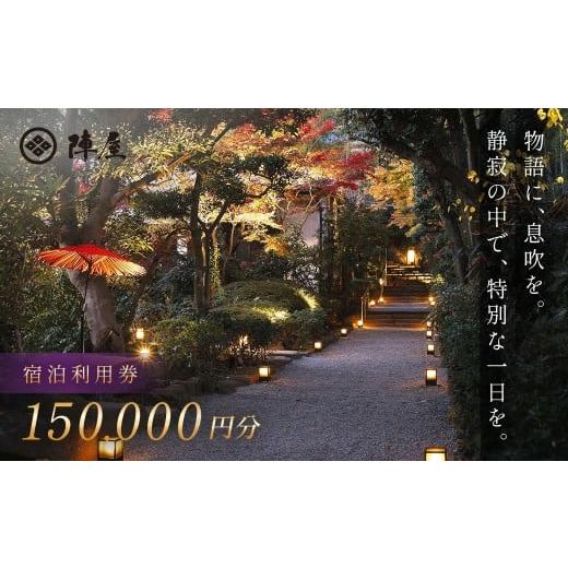 ふるさと納税 宿泊券 高級宿 神奈川県 秦野市 元湯陣屋 宿泊利用券150,000円分| 元湯 陣屋 券 利用券 チケット 高級 温泉 宿泊 歴史 伝統 風呂付 露天風呂付…