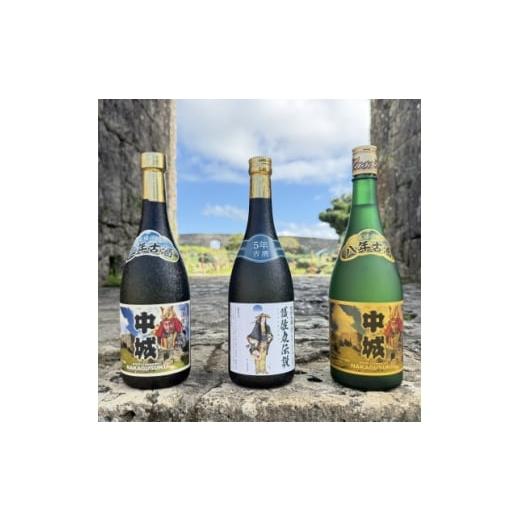 ふるさと納税 泡盛 沖縄県 中城村 琉球泡盛 護佐丸伝説 5年古酒35度&amp;中城 3年古酒30度&amp;中城 8年古酒30度 1687015