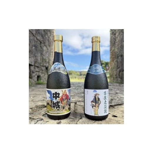 ふるさと納税 泡盛 沖縄県 中城村 琉球泡盛 護佐丸伝説 5年古酒35度&amp;中城 3年古酒30度 720ml×各種1本 1687016
