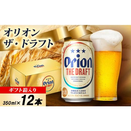 ふるさと納税 ビール 沖縄県 中城村 オリオンビール・ギフト箱入り オリオン ザ・ドラフト 350ml×12本 1687052