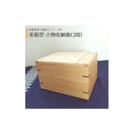 ふるさと納税 家具 大阪府 能勢町 重箱型 小物収納箱(2段) | 無垢 栗(クリ) 1682780