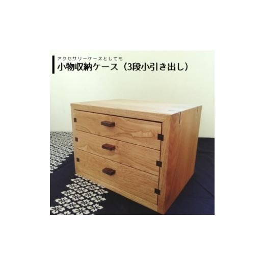 ふるさと納税 家具 大阪府 能勢町 小物収納ケース(3段引き出し型・アクセサリーケースにも) | 無垢 栗(クリ) 1682802