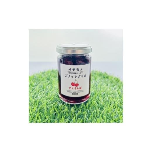 ふるさと納税 ジャム 長野県 中野市 イナカノ ごろっとジャム さくらんぼ 140g×4本セット 信州中野 1625406