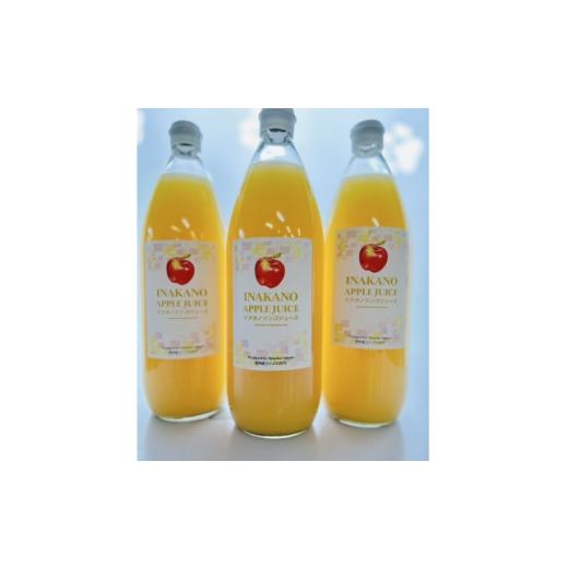 ふるさと納税 果汁飲料 りんご 長野県 中野市 イナカノ 100%りんごジュース 1000ml×3本セット 長野県/信州中野 1631553
