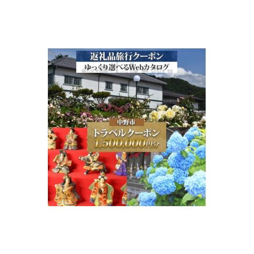 ふるさと納税 宿泊券 長野県 中野市 中野市 後から選べる旅行Webカタログで使える 旅行クーポン(1,500,000円分)宿泊券 1681291