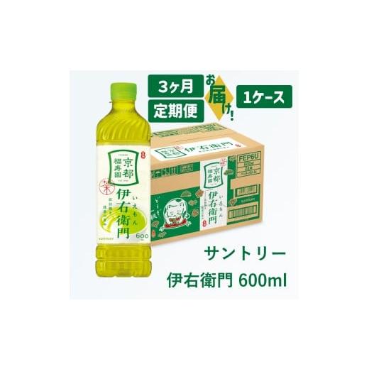 ふるさと納税 お茶類 緑茶(飲料) 愛知県 犬山市 29-12_ 3ヶ月定期便 サントリー 伊右衛門 600ml (1ケース)| 伊右衛門 お茶 清涼飲料 ペットボトル 1ケース …