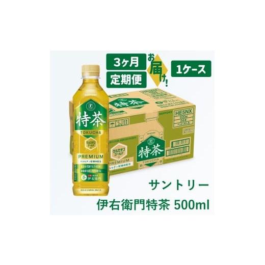ふるさと納税 お茶類 緑茶(飲料) 愛知県 犬山市 45-5_ 3ヶ月定期便 サントリー 伊右衛門 特茶 500ml 24本(1ケース)| トクホ 特保 特定保健用食品 お茶 清涼…