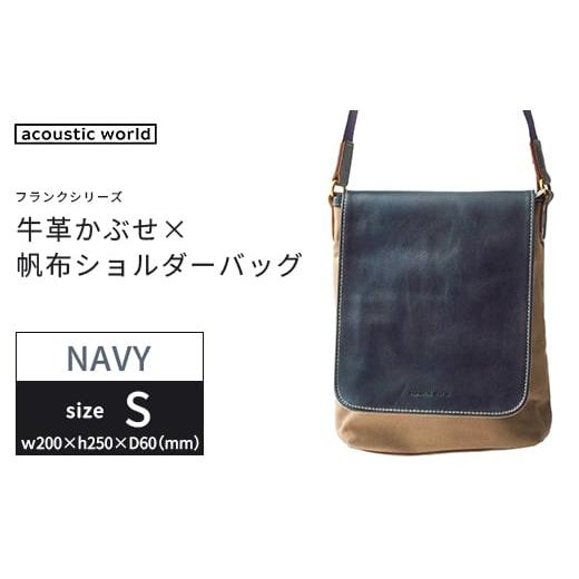 ふるさと納税 カバン ショルダーバッグ 千葉県 市川市 牛革かぶせ×帆布 ショルダーバッグS ネイビー 12203-0373-3 ネイビー