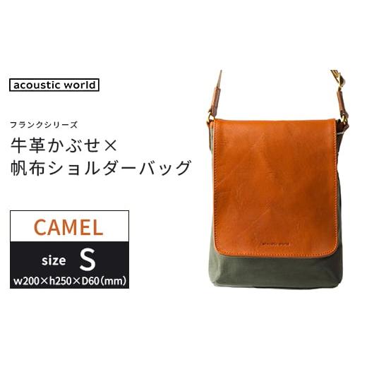 ふるさと納税 カバン ショルダーバッグ 千葉県 市川市 牛革かぶせ×帆布 ショルダーバッグS キャメル 12203-0373-4 キャメル