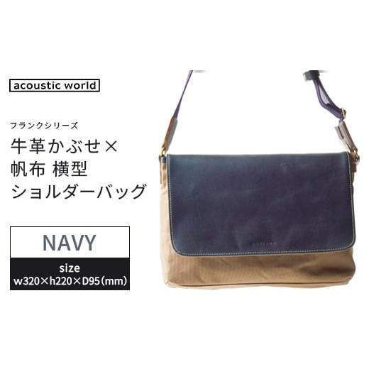 ふるさと納税 カバン ショルダーバッグ 千葉県 市川市 牛革かぶせ×帆布 横型ショルダーバッグ ネイビー 12203-0375-3 ネイビー