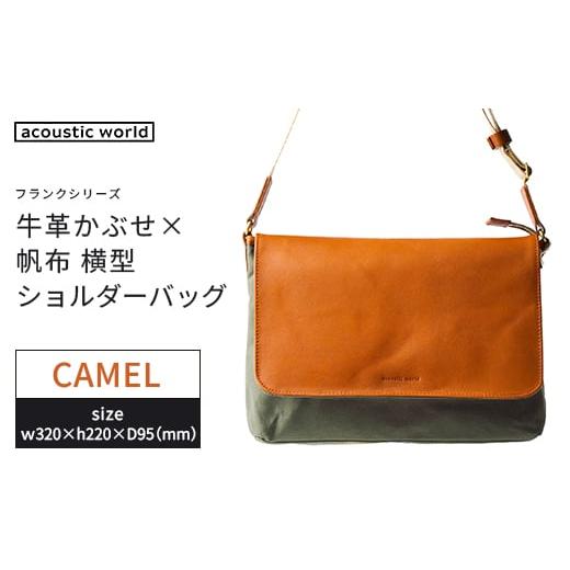 ふるさと納税 カバン ショルダーバッグ 千葉県 市川市 牛革かぶせ×帆布 横型ショルダーバッグ キャメル 12203-0375-4 キャメル