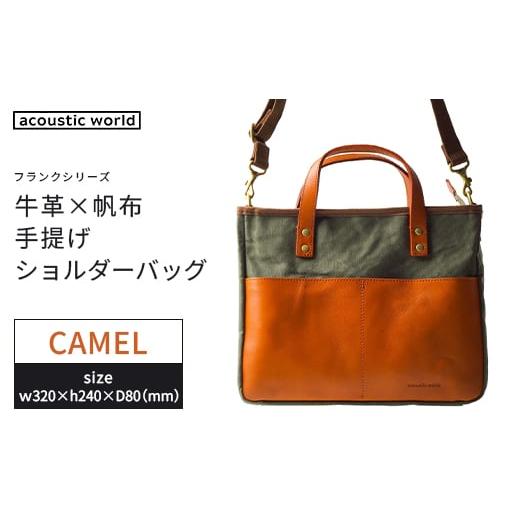 ふるさと納税 カバン 手提げ 千葉県 市川市 牛革かぶせ×帆布 手提げショルダー キャメル 12203-0377-4 キャメル
