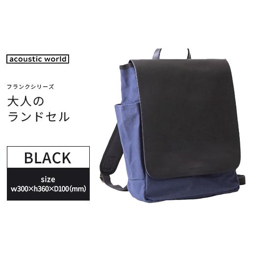 ふるさと納税 カバン リュック 千葉県 市川市 大人のランドセル　ブラック　 12203-0376-1 ブラックの画像