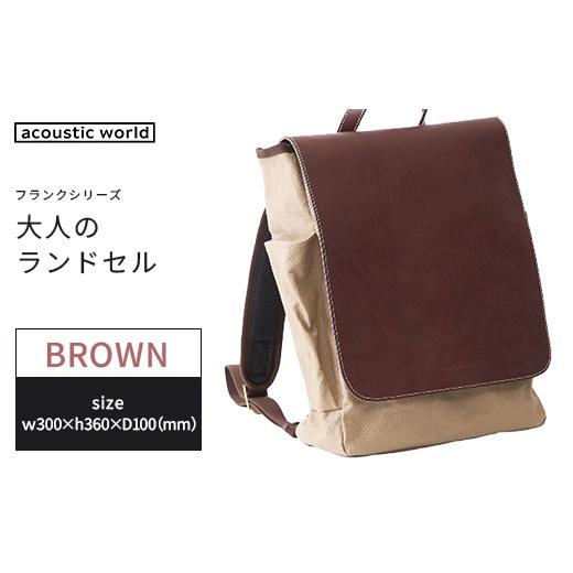 ふるさと納税 カバン リュック 千葉県 市川市 大人のランドセル　ブラウン　 12203-0376-2 ブラウンの画像