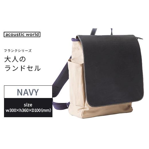 ふるさと納税 カバン リュック 千葉県 市川市 大人のランドセル　ネイビー　 12203-0376-3 ネイビーの画像