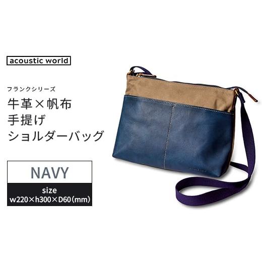 ふるさと納税 カバン 千葉県 市川市 牛革かぶせ×帆布 サコッシュショルダー ネイビー 12203-0378-3 ネイビー