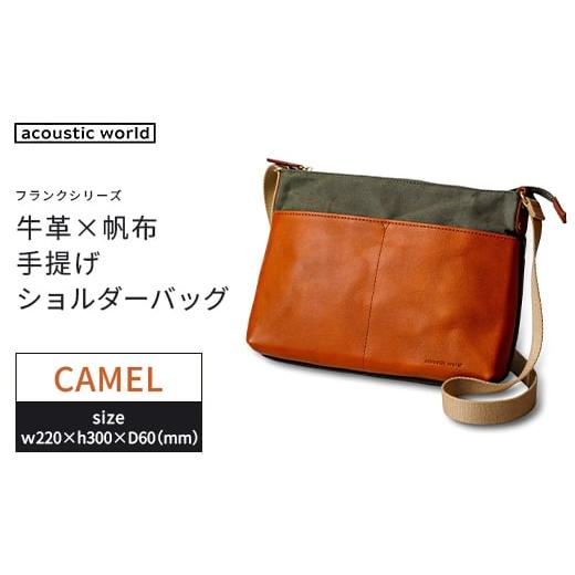 ふるさと納税 カバン 千葉県 市川市 牛革かぶせ×帆布 サコッシュショルダー キャメル 12203-0378-4 キャメル