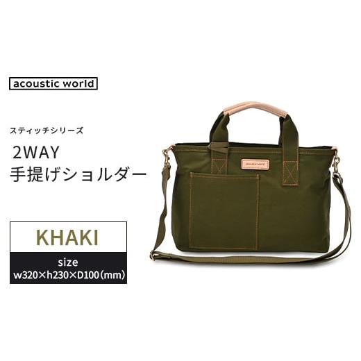 ふるさと納税 カバン 手提げ 千葉県 市川市 手提げショルダー カーキ 12203-0379-2 カーキ